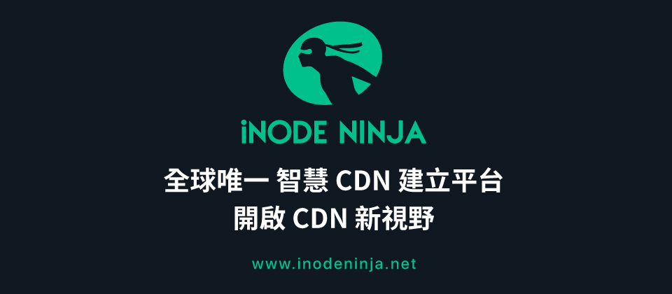 全球唯一CDN建置服務,打破大廠銷售模式,企業資安迎向個人化時代