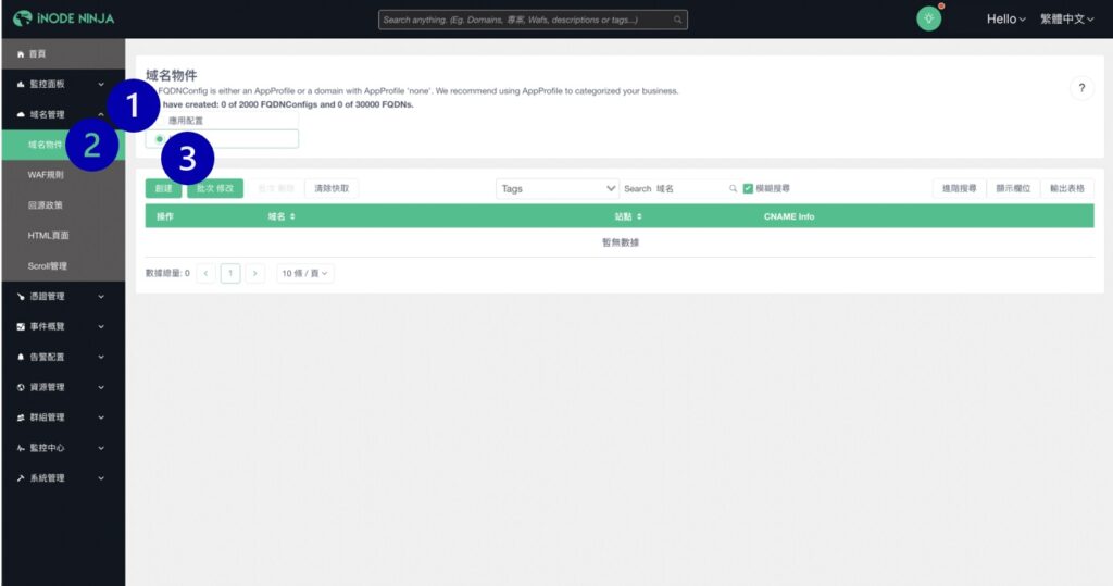 登入iNODE NINJA平台後，從選單「域名管理>域名物件」進入主畫面，點擊「創建」新增一個新域名配置。