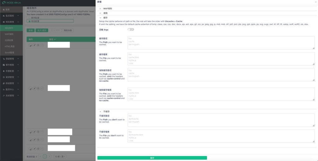 CDN教學-緩存：iNODE NINJA智慧CDN建立平台的緩存設定功能完整，包括指定緩存路徑/檔案、強制緩存等能幫助網站實現任何緩存策略。 