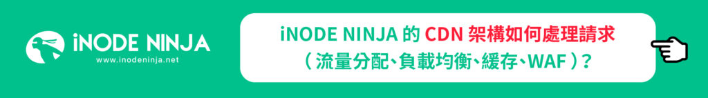 iNODE NINJA的CDN架構如何處理請求?（流量分配、負責均衡、緩存、WAF）