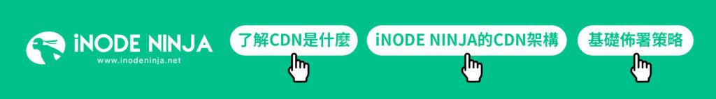 了解CDN是什麼? iNODE NINJA的CDN架構、基礎佈署策略