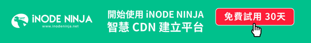 開始使用iNODE NINJA智慧CDN建立平台，免費試用30天